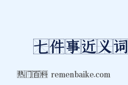 開門七件事近义词是什么意思的图片